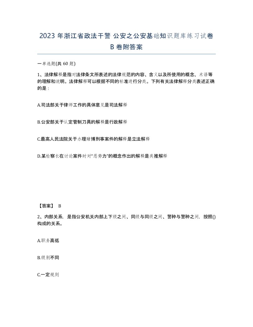 2023年浙江省政法干警公安之公安基础知识题库练习试卷B卷附答案