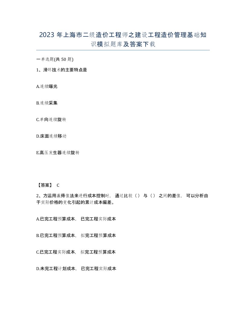 2023年上海市二级造价工程师之建设工程造价管理基础知识模拟题库及答案