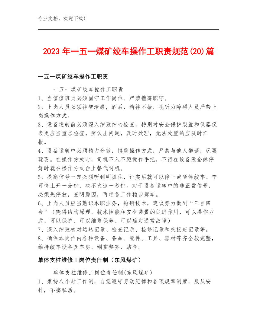 2023年一五一煤矿绞车操作工职责规范(20)篇