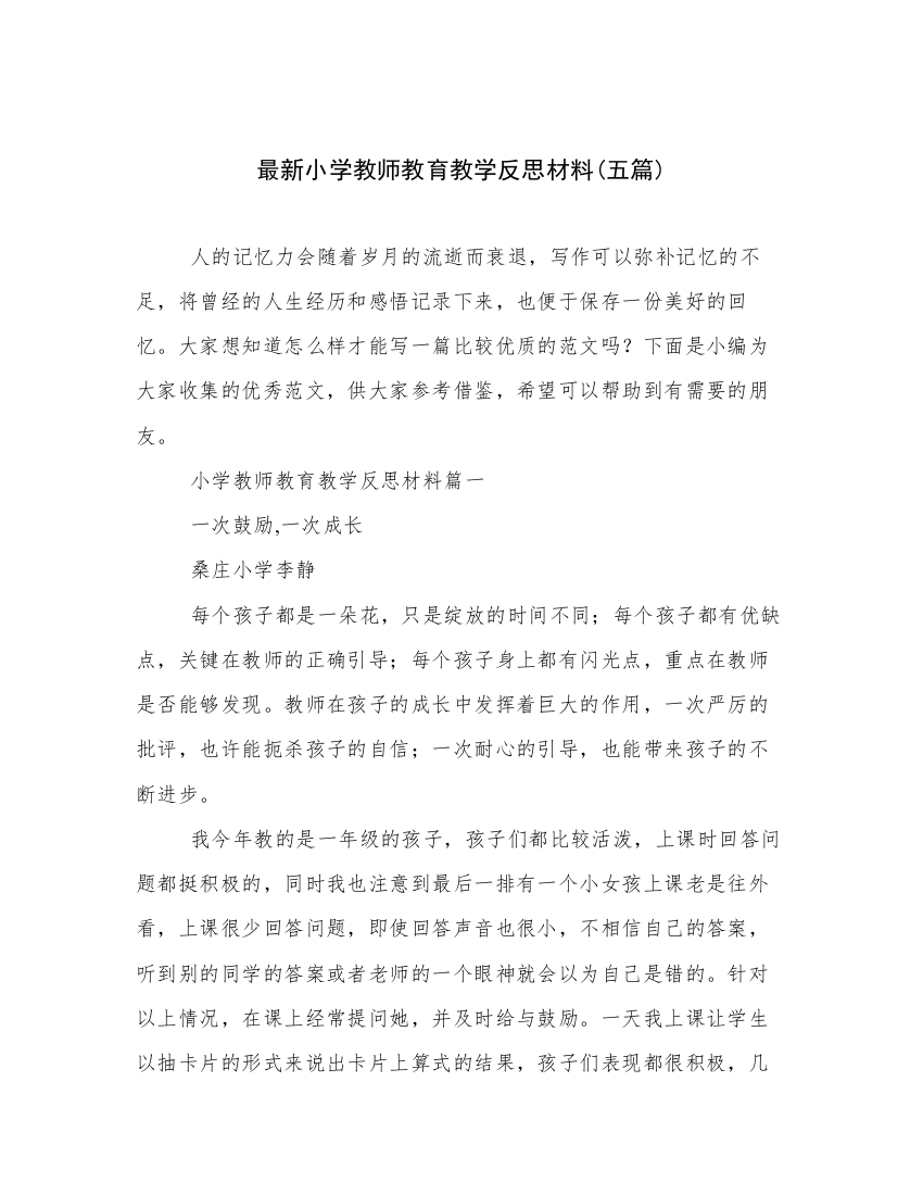 最新小学教师教育教学反思材料(五篇)