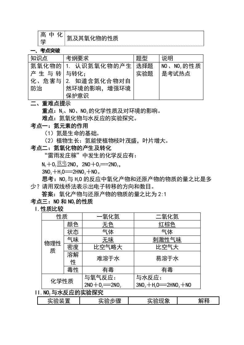 苏教版化学必修1专题4第二单元生产生活中的含氮化合物1氮及其氧化物的性质（学案）