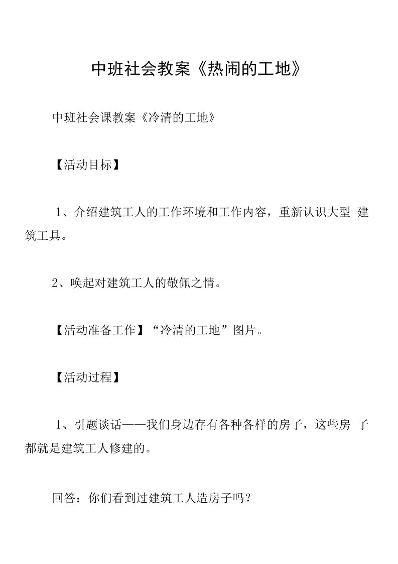 中班社会教案《热闹的工地》