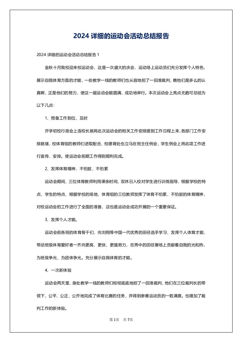 2024详细的运动会活动总结报告