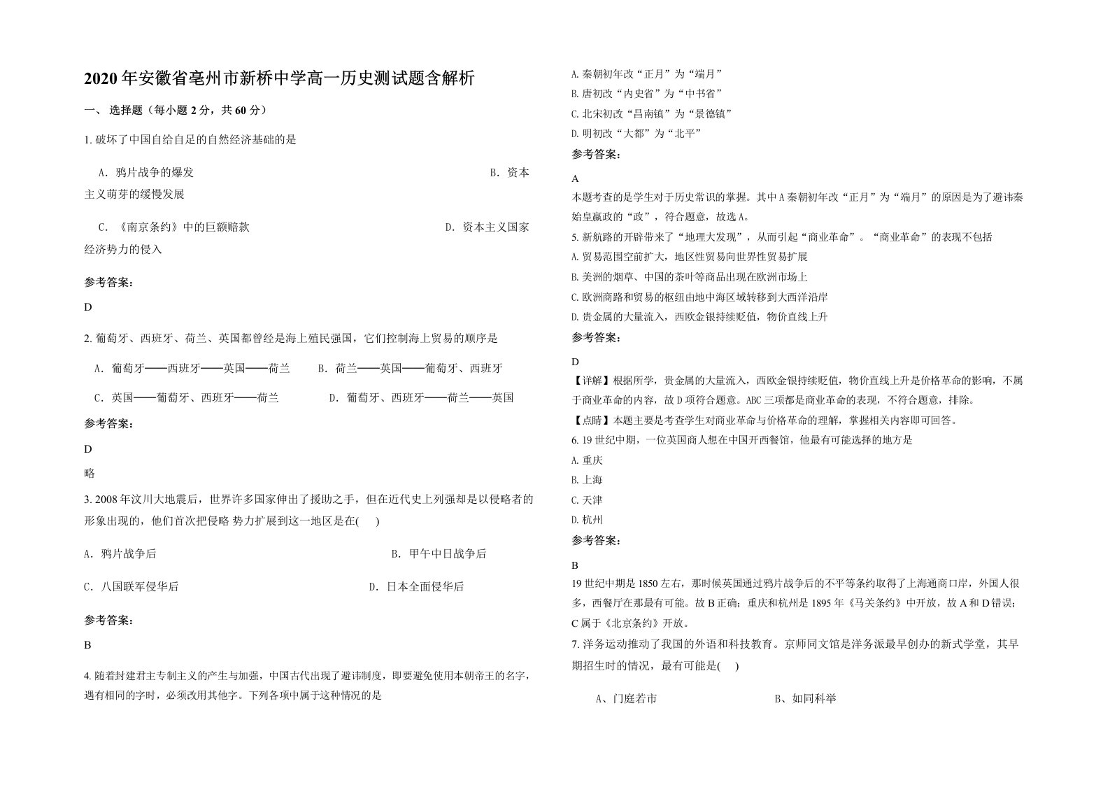 2020年安徽省亳州市新桥中学高一历史测试题含解析