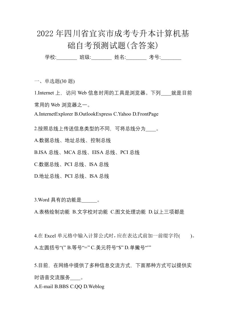 2022年四川省宜宾市成考专升本计算机基础自考预测试题含答案