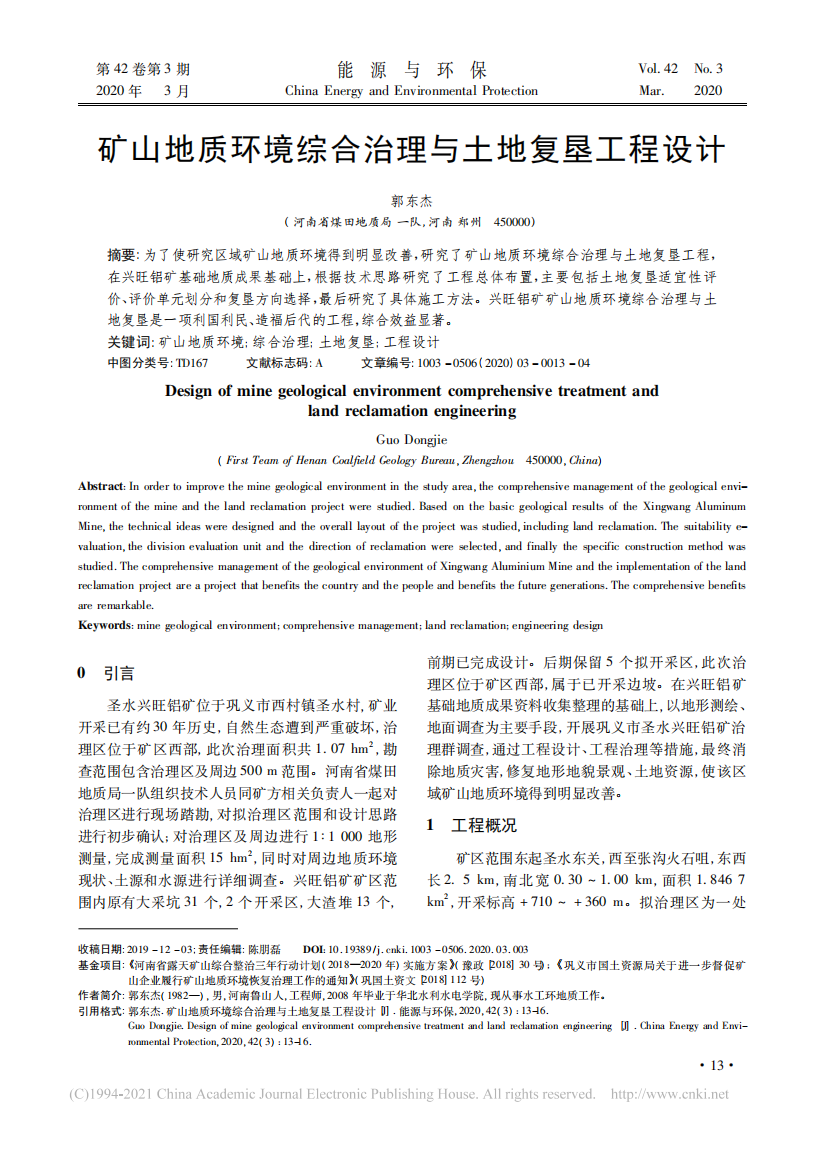 矿山地质环境综合治理与土地复垦工程设计_郭东杰