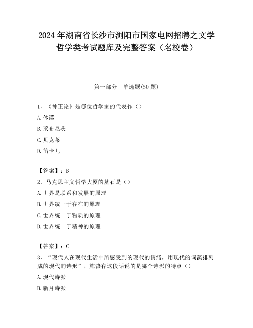 2024年湖南省长沙市浏阳市国家电网招聘之文学哲学类考试题库及完整答案（名校卷）