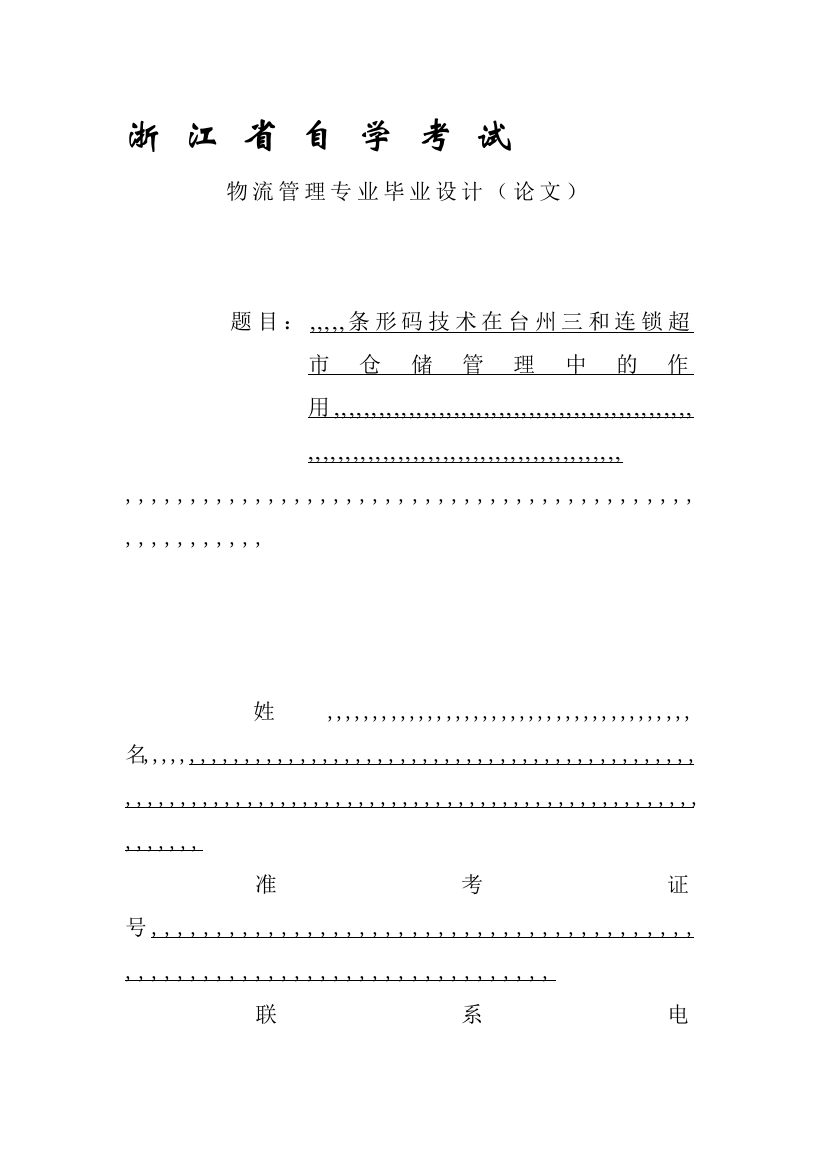 浙江省自学测验物流治理卒业论文