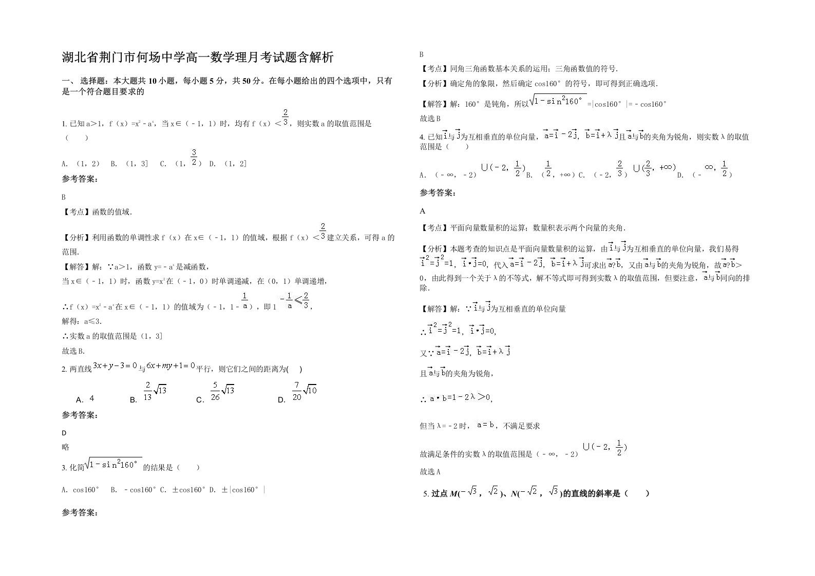 湖北省荆门市何场中学高一数学理月考试题含解析