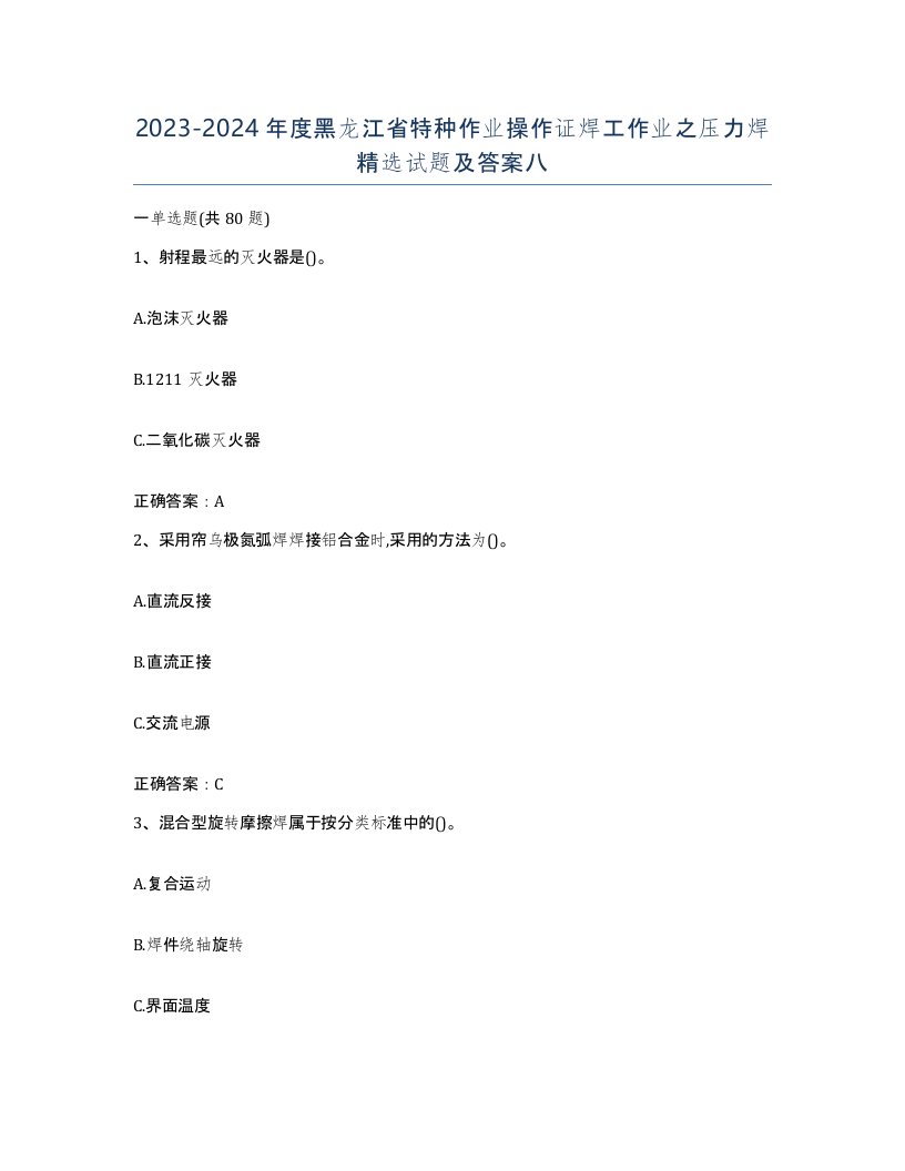 20232024年度黑龙江省特种作业操作证焊工作业之压力焊试题及答案八