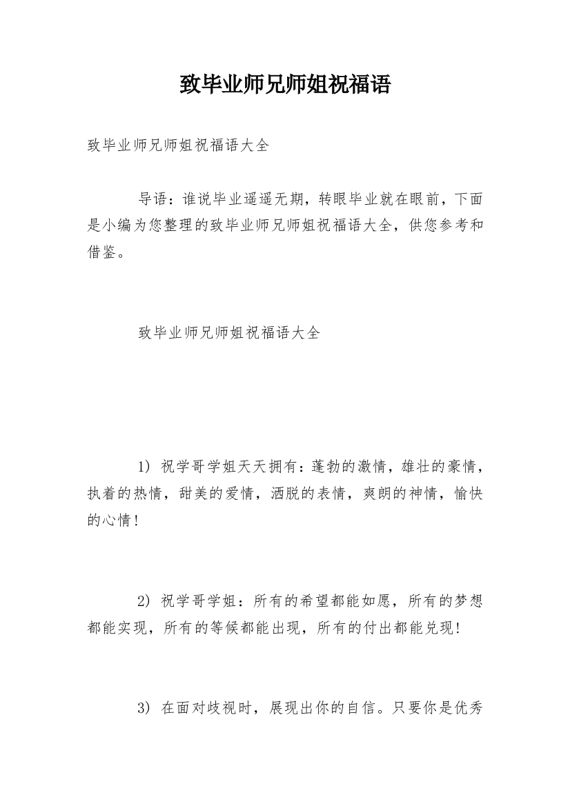 致毕业师兄师姐祝福语