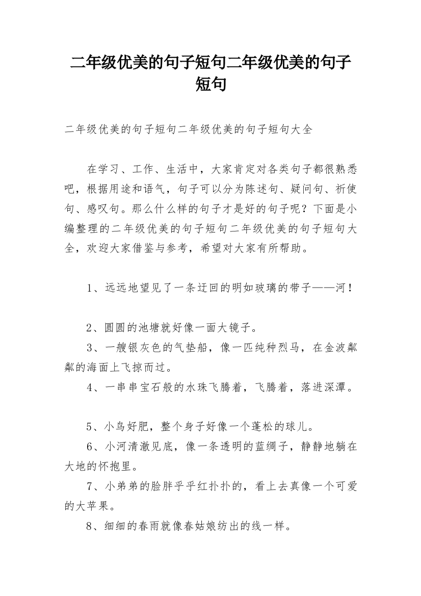 二年级优美的句子短句二年级优美的句子短句