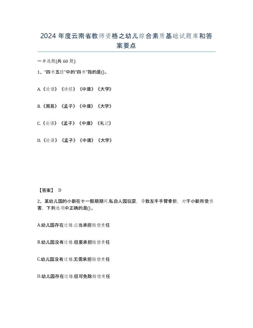 2024年度云南省教师资格之幼儿综合素质基础试题库和答案要点