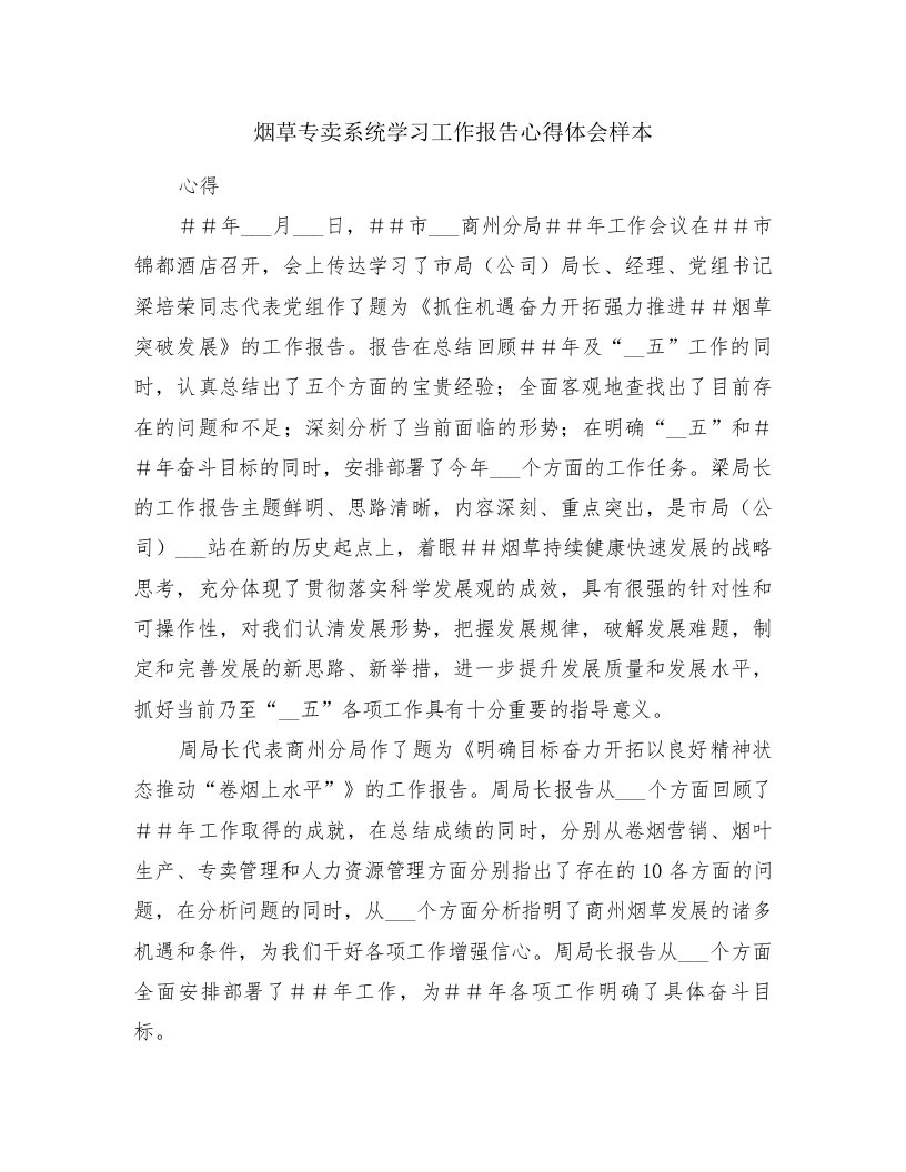 烟草专卖系统学习工作报告心得体会样本