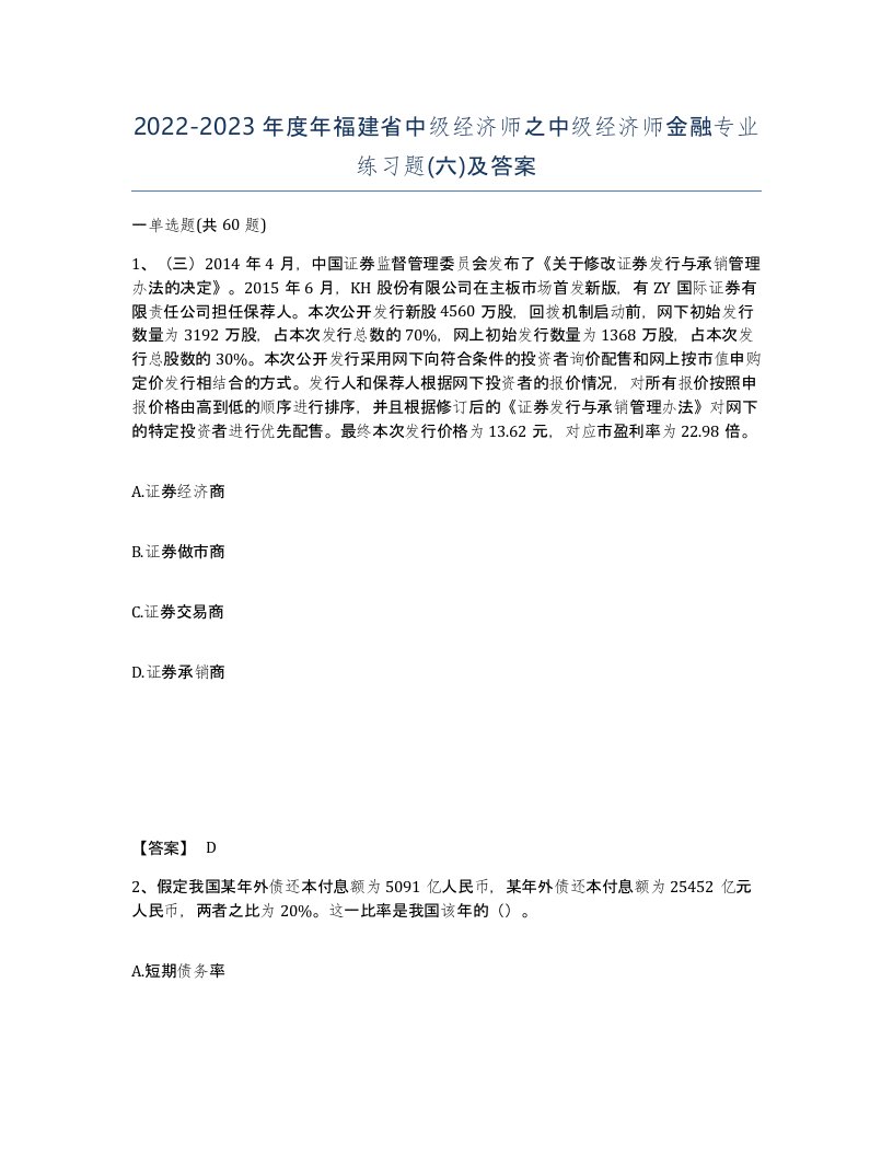 2022-2023年度年福建省中级经济师之中级经济师金融专业练习题六及答案