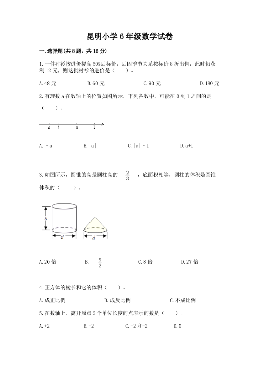 昆明小学6年级数学试卷附参考答案【综合卷】