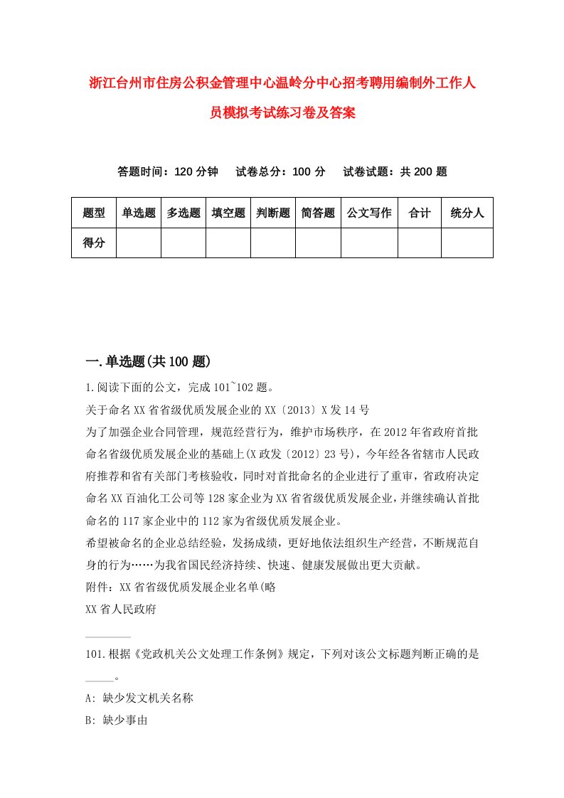 浙江台州市住房公积金管理中心温岭分中心招考聘用编制外工作人员模拟考试练习卷及答案第7卷