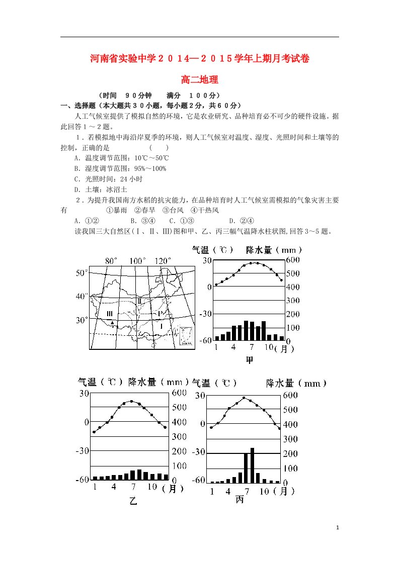 河南省实验中学高二地理上学期第一次月考试题新人教版