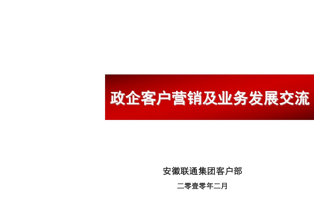 推荐-安徽联通全省政企客户经理培训班材料吴涛