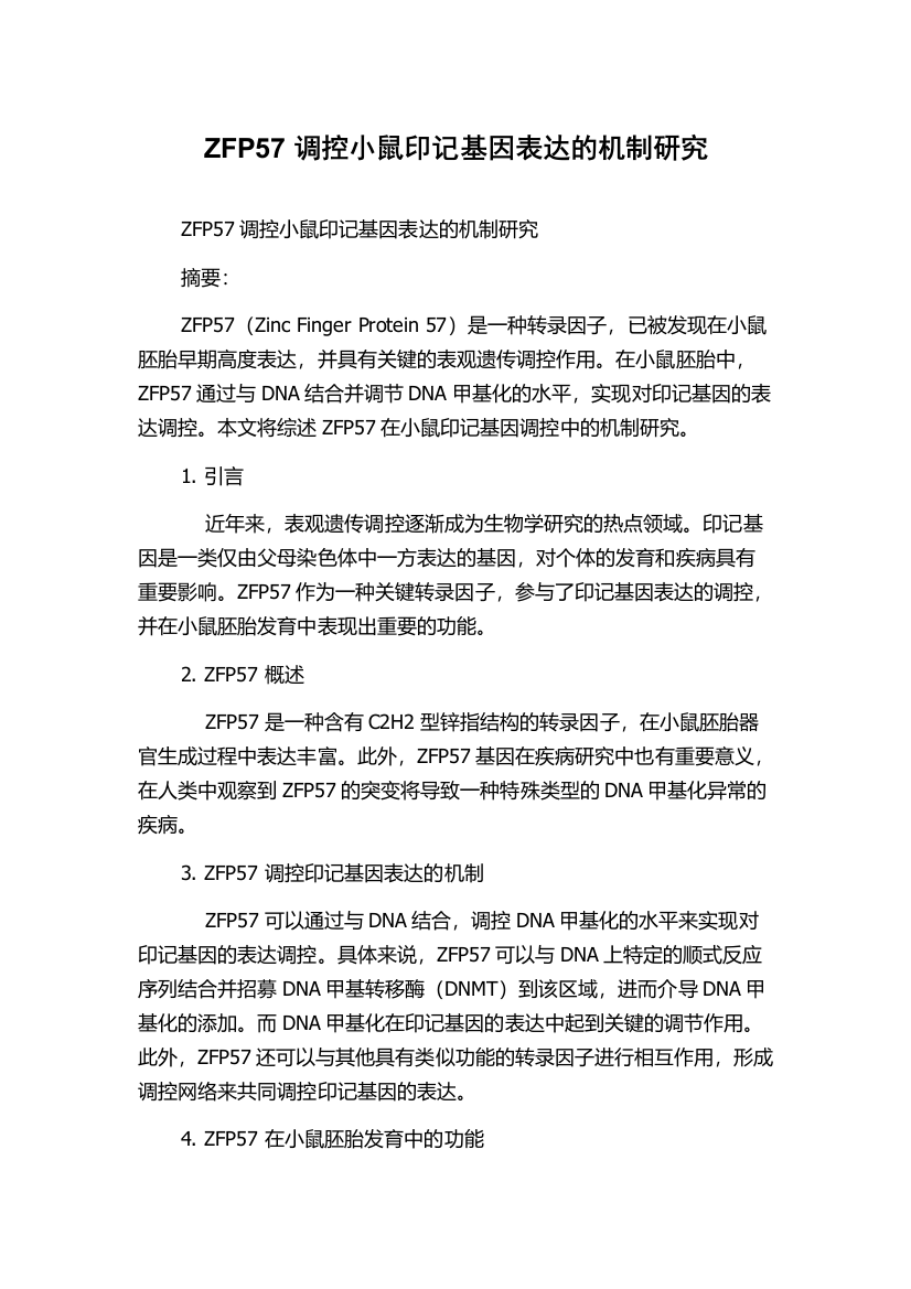 ZFP57调控小鼠印记基因表达的机制研究