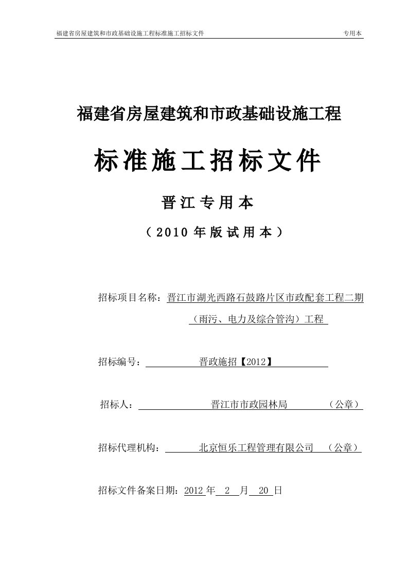 晋江市湖光西路石鼓路片区市政配套工程二期（雨污、电力及综合管沟）工程招标文件