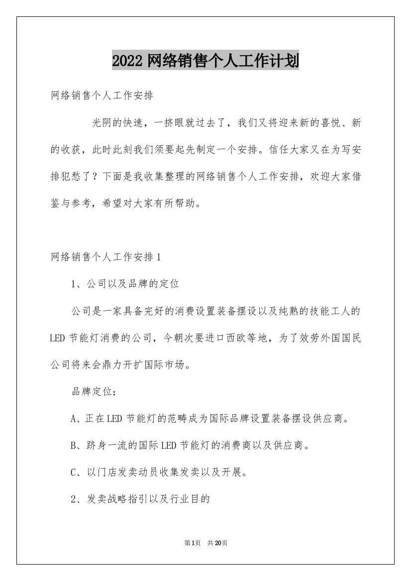 2022网络销售个人工作计划_3