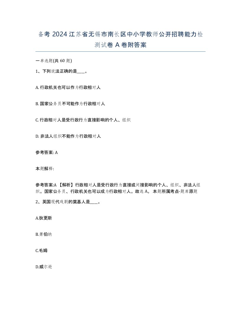 备考2024江苏省无锡市南长区中小学教师公开招聘能力检测试卷A卷附答案