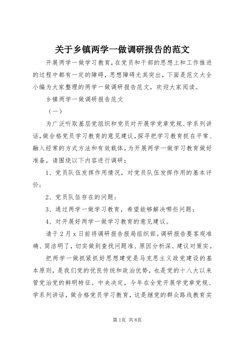 3关于乡镇两学一做调研报告的范文