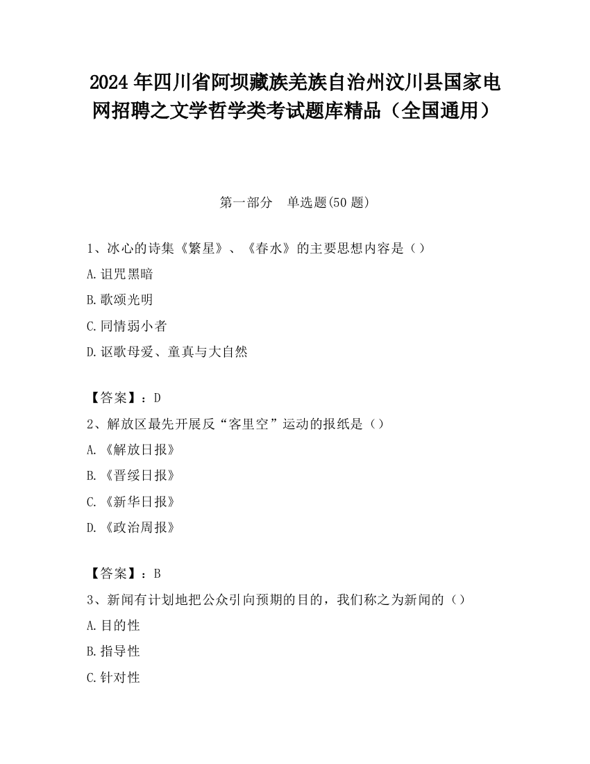 2024年四川省阿坝藏族羌族自治州汶川县国家电网招聘之文学哲学类考试题库精品（全国通用）