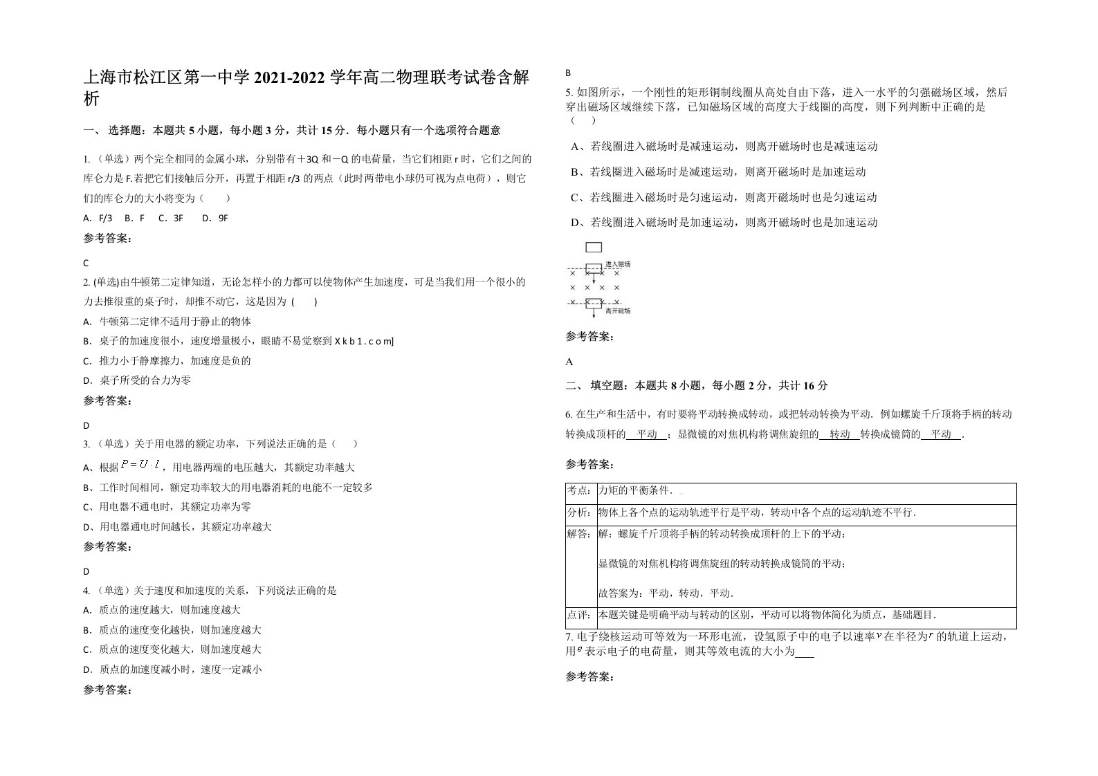 上海市松江区第一中学2021-2022学年高二物理联考试卷含解析