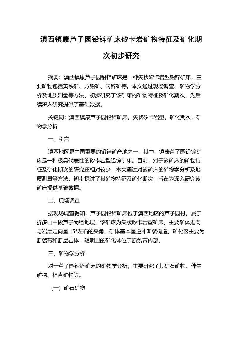 滇西镇康芦子园铅锌矿床矽卡岩矿物特征及矿化期次初步研究