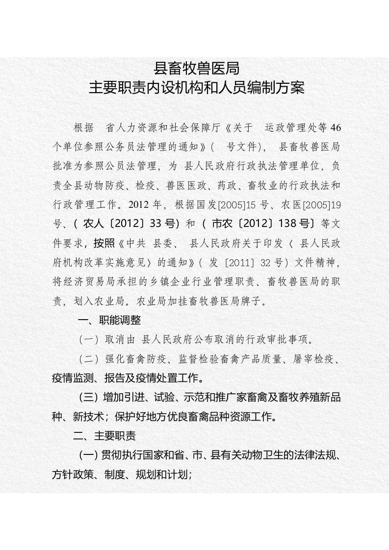 县畜牧兽医局主要职能职责和内设机构人员编制方案