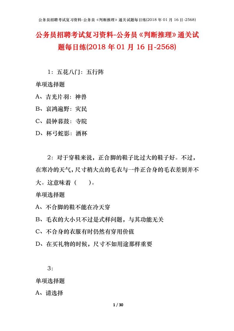 公务员招聘考试复习资料-公务员判断推理通关试题每日练2018年01月16日-2568