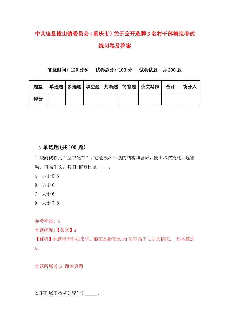 中共忠县拔山镇委员会重庆市关于公开选聘3名村干部模拟考试练习卷及答案第2版