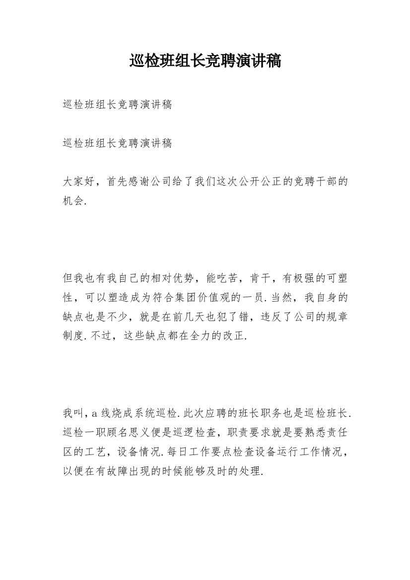 巡检班组长竞聘演讲稿_1