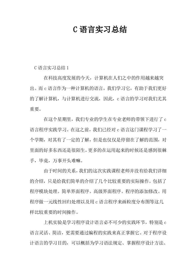 C语言实习总结