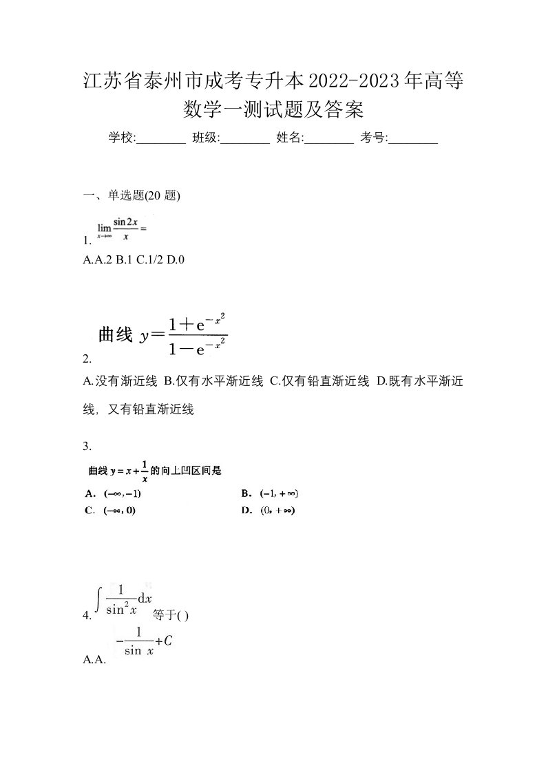 江苏省泰州市成考专升本2022-2023年高等数学一测试题及答案