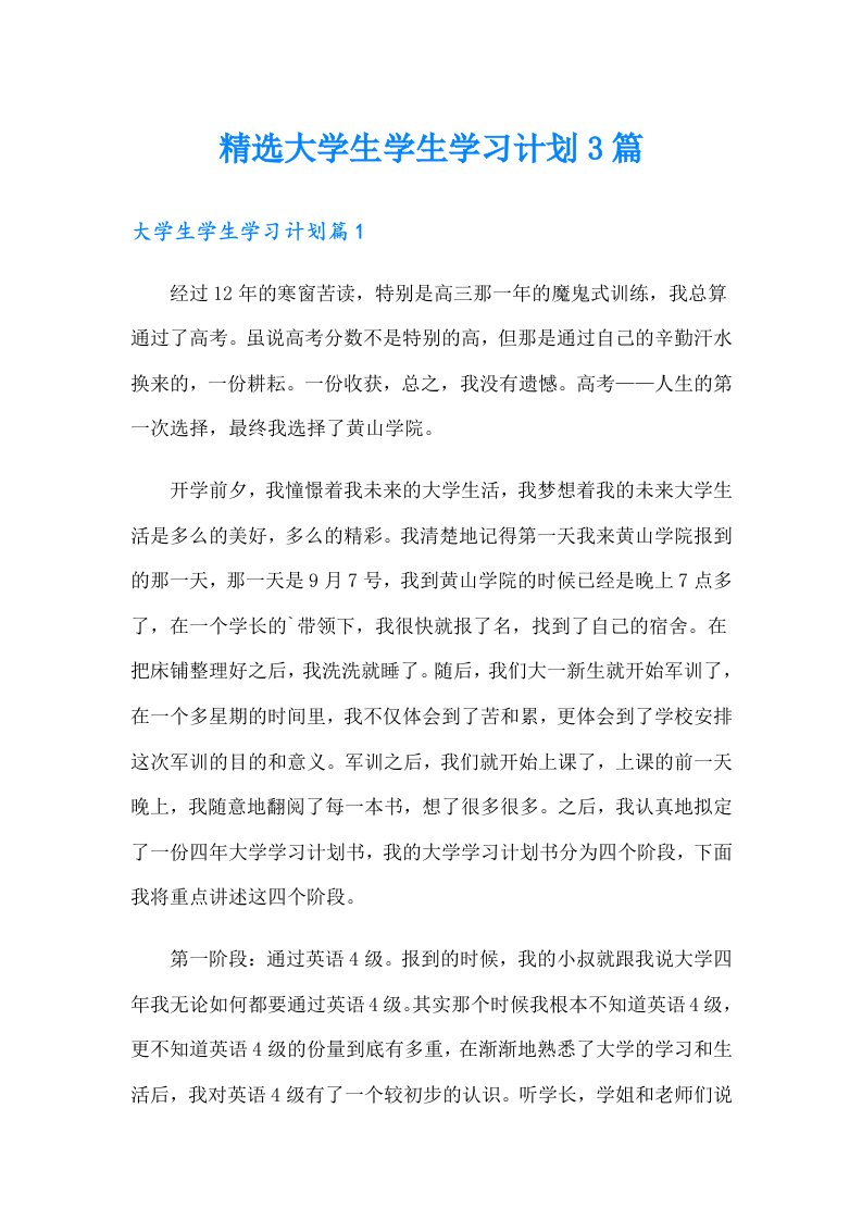 精选大学生学生学习计划3篇