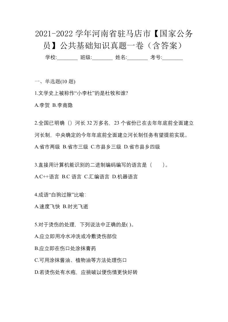 2021-2022学年河南省驻马店市国家公务员公共基础知识真题一卷含答案