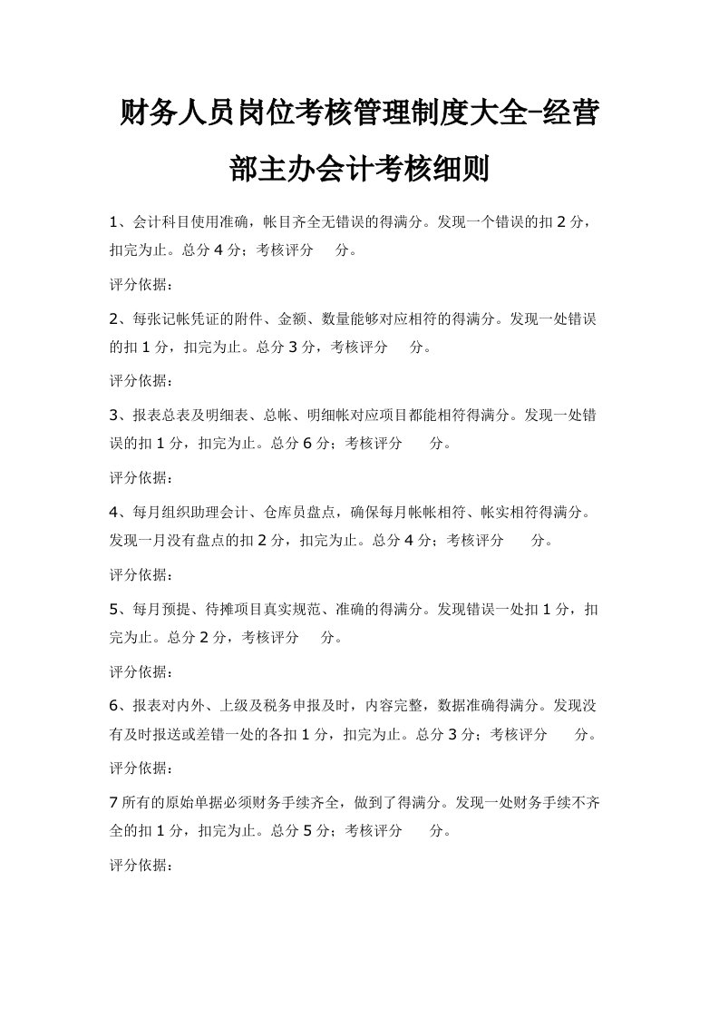 财务人员岗位考核管理制度大全经营部主办会计考核细则