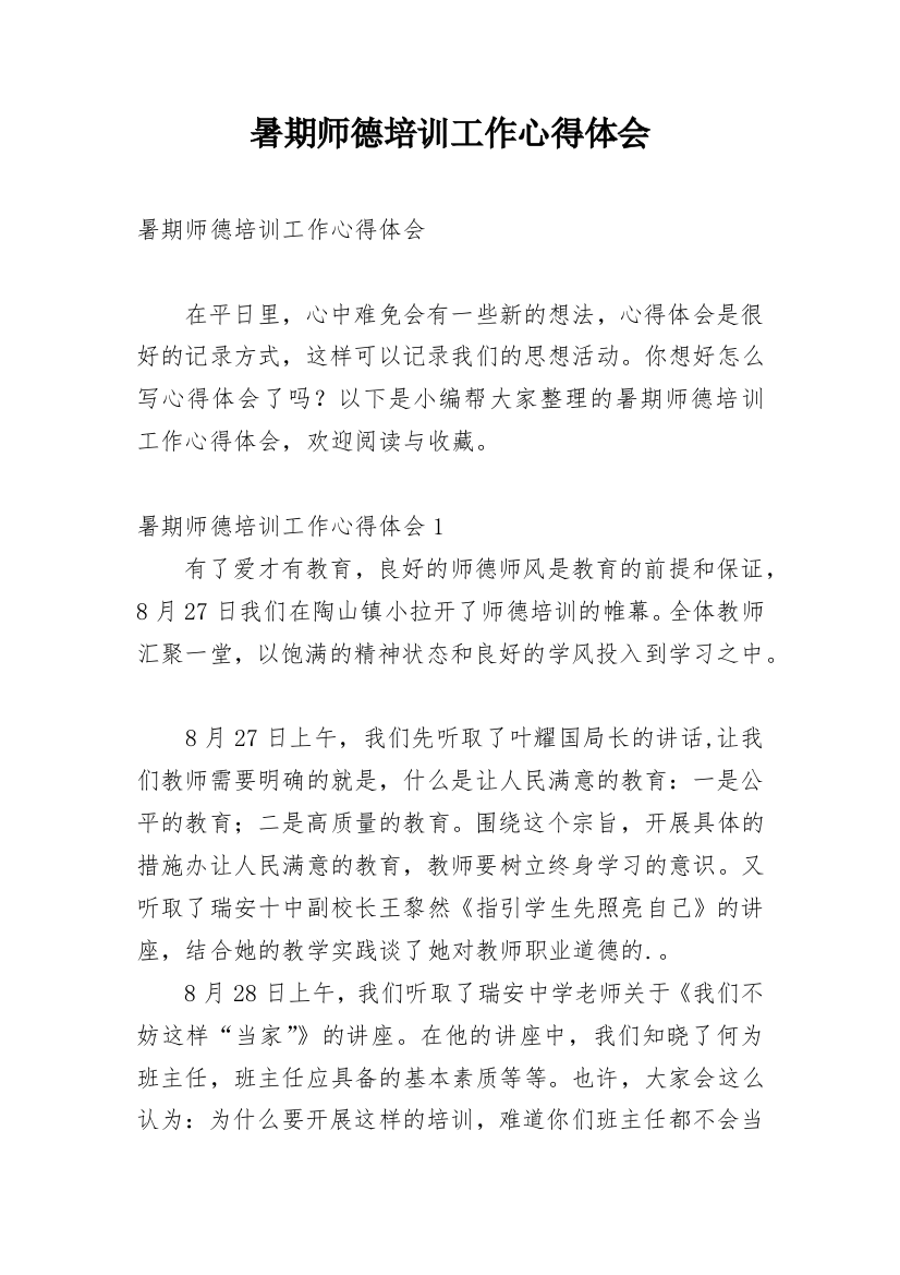 暑期师德培训工作心得体会