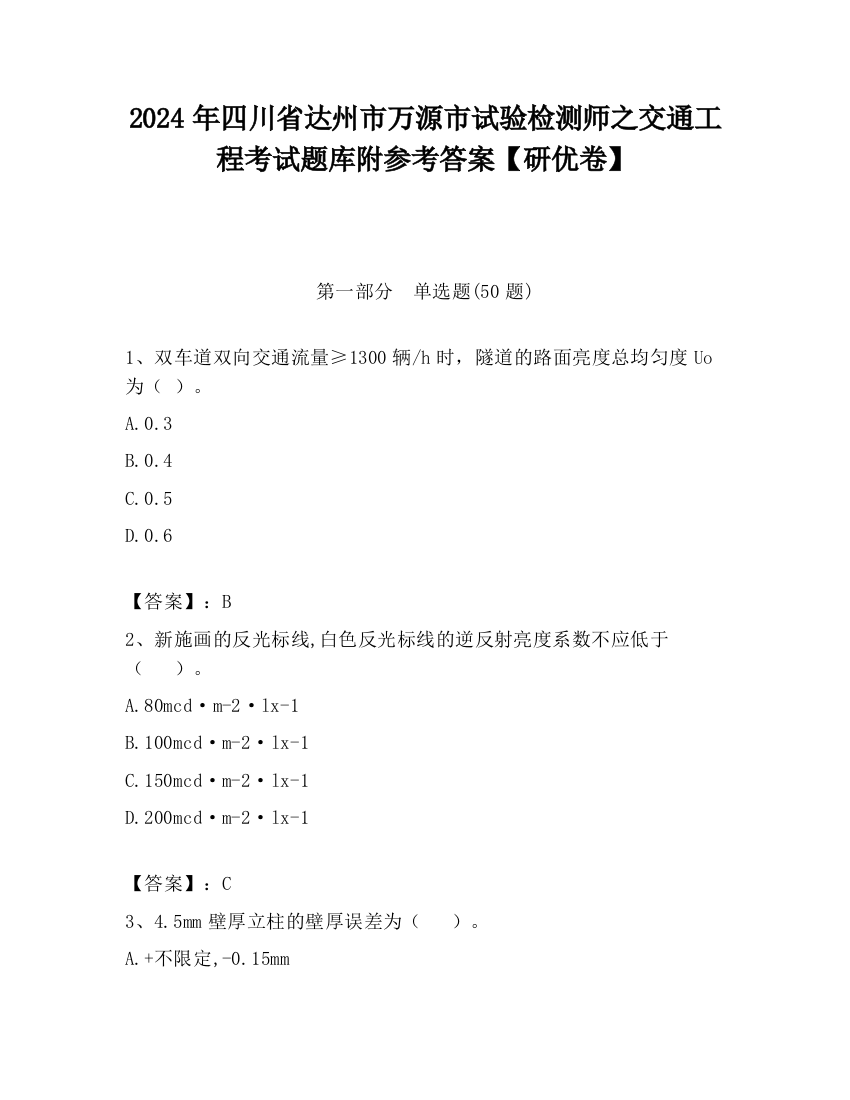 2024年四川省达州市万源市试验检测师之交通工程考试题库附参考答案【研优卷】