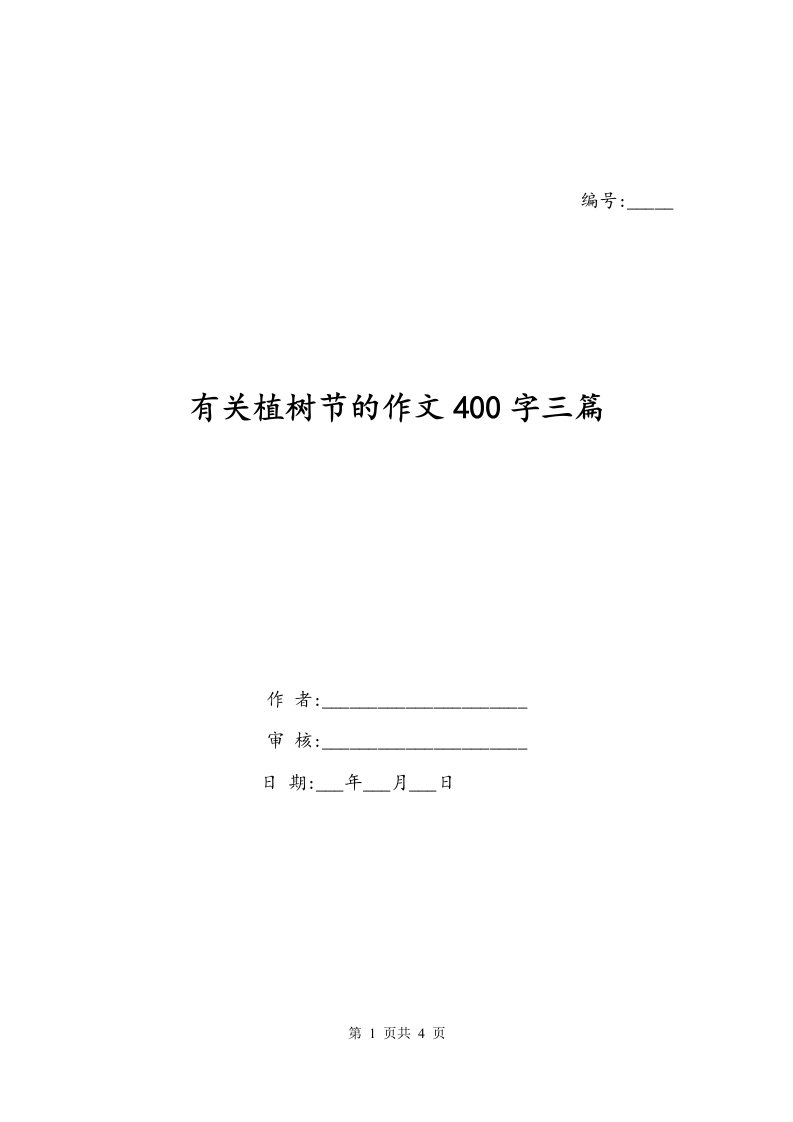 有关植树节的作文400字三篇