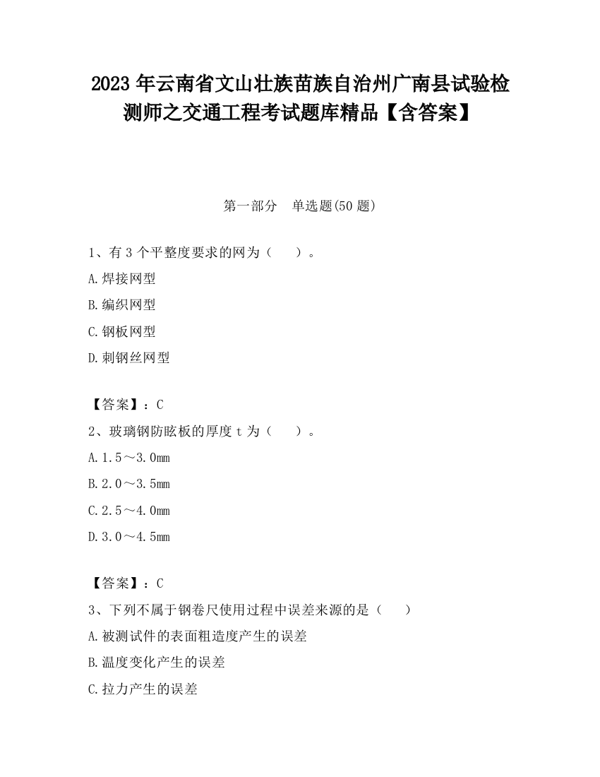 2023年云南省文山壮族苗族自治州广南县试验检测师之交通工程考试题库精品【含答案】