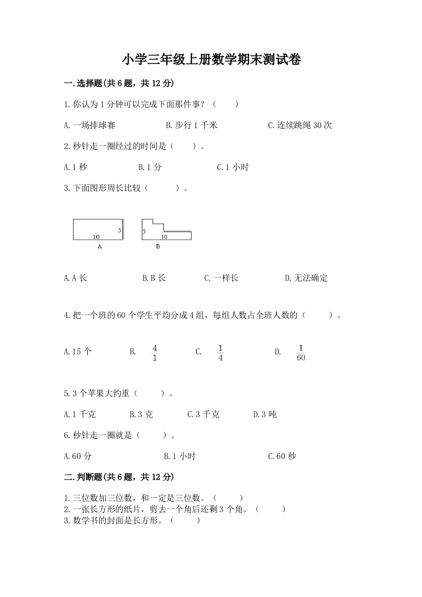 小学三年级上册数学期末测试卷含完整答案【必刷】