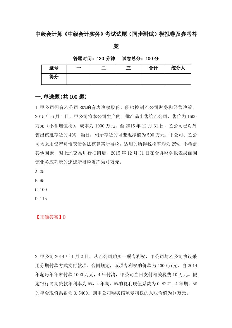 中级会计师中级会计实务考试试题同步测试模拟卷及参考答案47