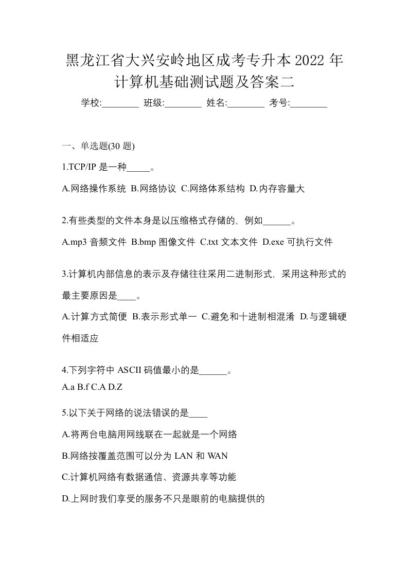 黑龙江省大兴安岭地区成考专升本2022年计算机基础测试题及答案二