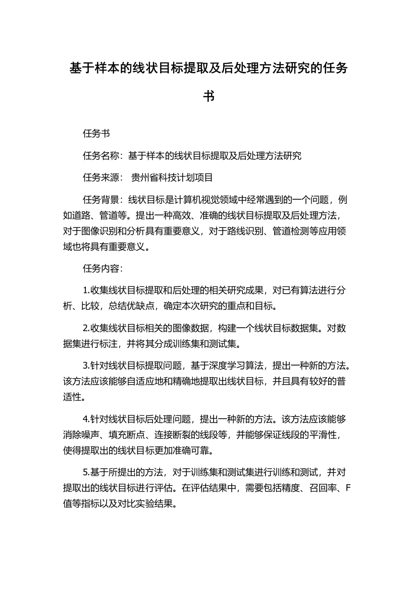 基于样本的线状目标提取及后处理方法研究的任务书