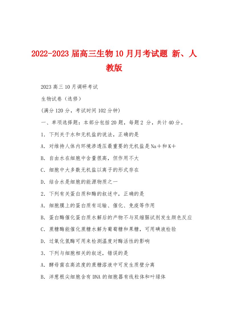 2022-2023届高三生物10月月考试题