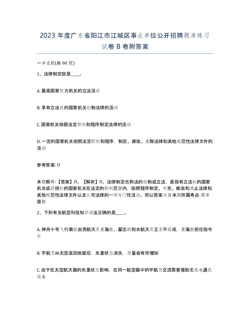 2023年度广东省阳江市江城区事业单位公开招聘题库练习试卷B卷附答案